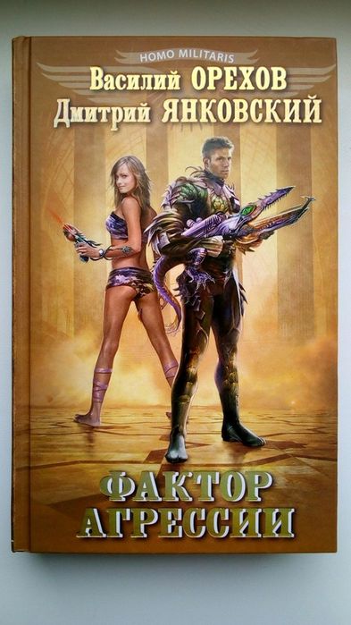 В. Орехов, Д. Янковский. Фактор агрессии