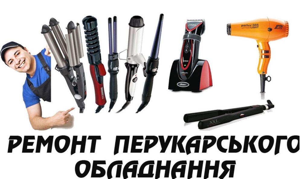 Ремонт манікюрного та перукарського обладнання