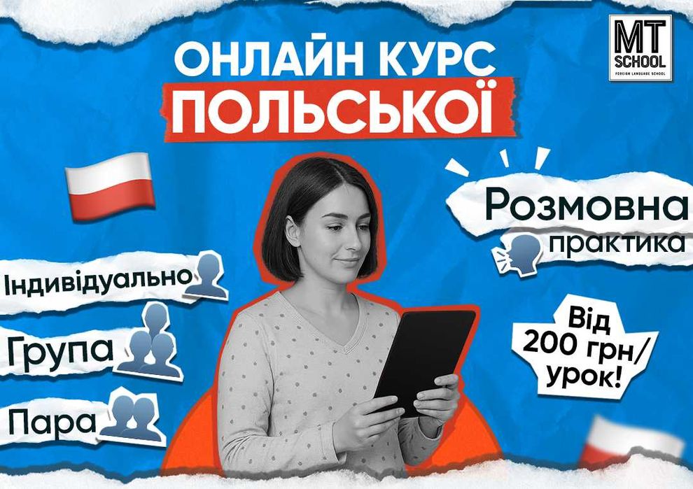 Репетитор польської мови / Курси польської для дітей і дорослих