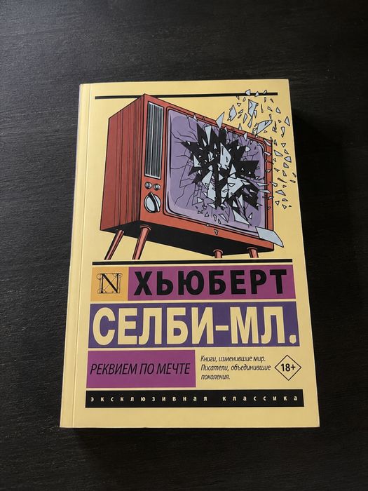 Реквием по мечте. Хьюберт Селби-мл