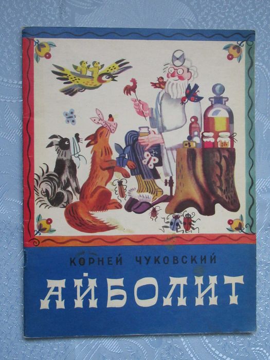 Корней Чуковский. Айболит. Мягк. обложка, худ. Молоканов Ю. 1979 г.