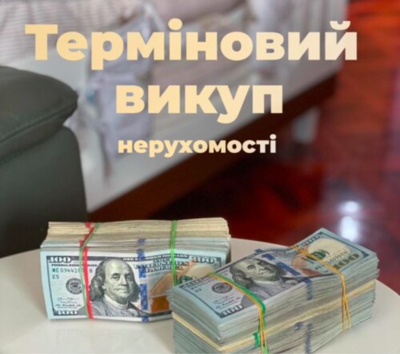 Викуп Терміновий нерухомості земельна ділянка будинок квартира Львів