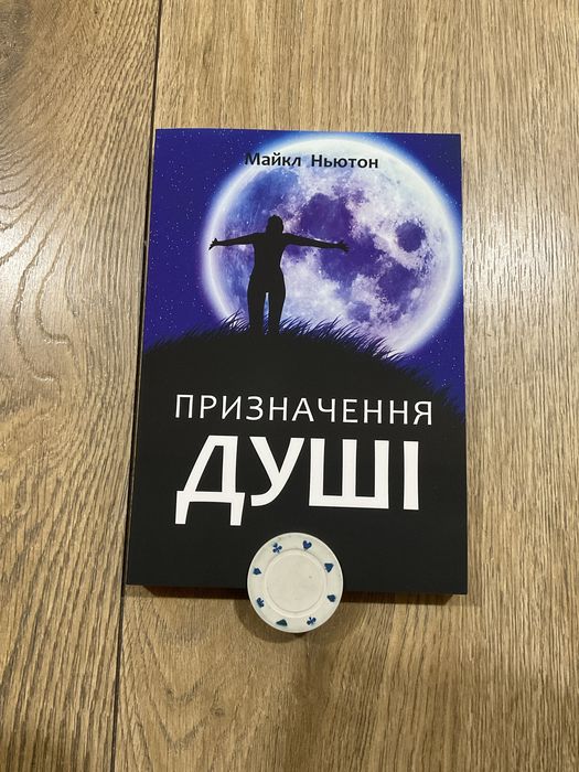 Мандрівки душі/ Майкл Ньютон