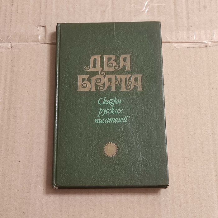В.В. Нарушевич. Два брата: Сказки русских писателей