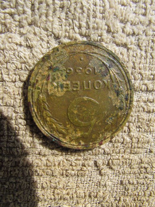 5 копеек 1936-го года