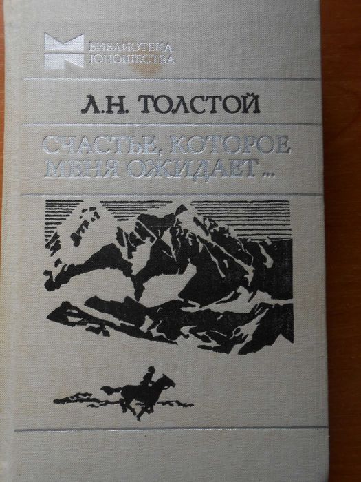 Л.Н. Толстой. Счастье, которое меня ожидает