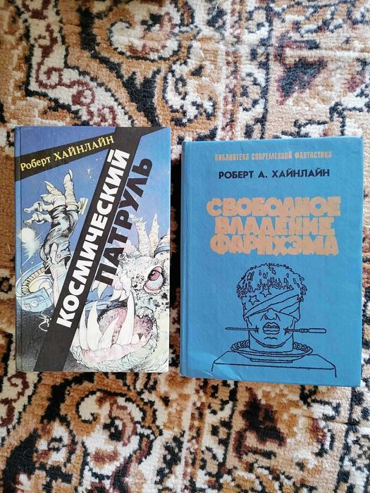Р. Хайнлайн Космический патруль. Свободное владение Фарнхэма. Комплект
