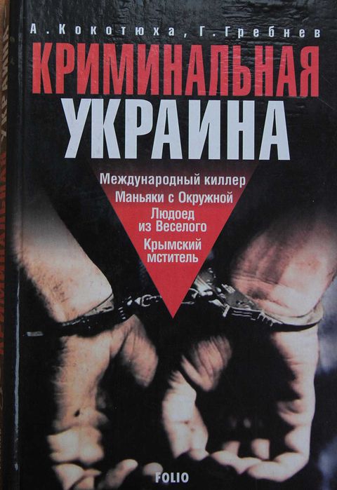 А. Кокотюха. Криминальная Украина