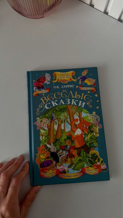 Дж. Харрис Веселые сказки