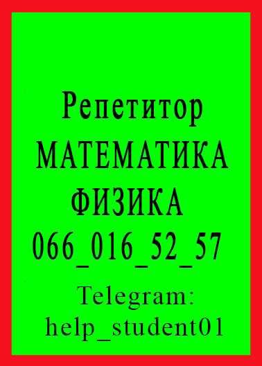 Репетитор по предметам: Математика, Физика.