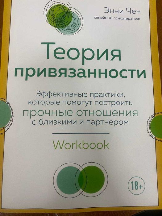 Теория привязанности.  Чен Эни