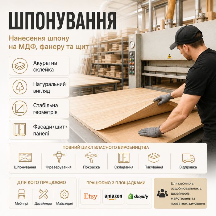 Шпонування МДФ, фанери, ДСП та щита