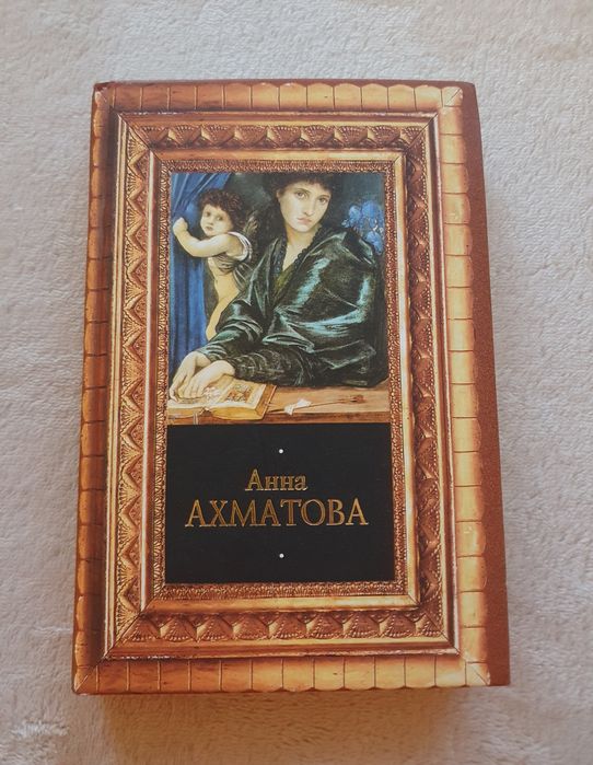 А.А. Ахматова. Сборник стихов