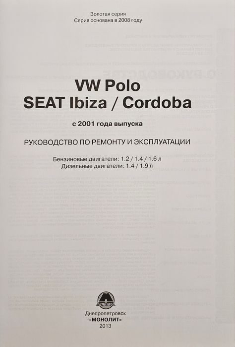Книга. Ремонт VW POLO/SEAT IBiza/SEAT Cordova c 2001г. Б/Д