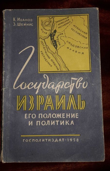 «Держава Ізраїль, її становище та політика»
