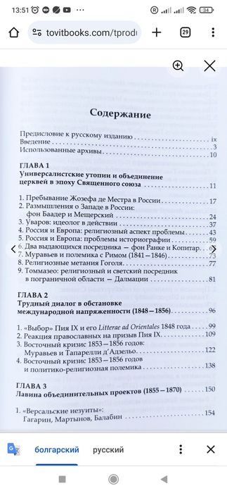 Католическая церковь и русское православие. Два века противостояния и