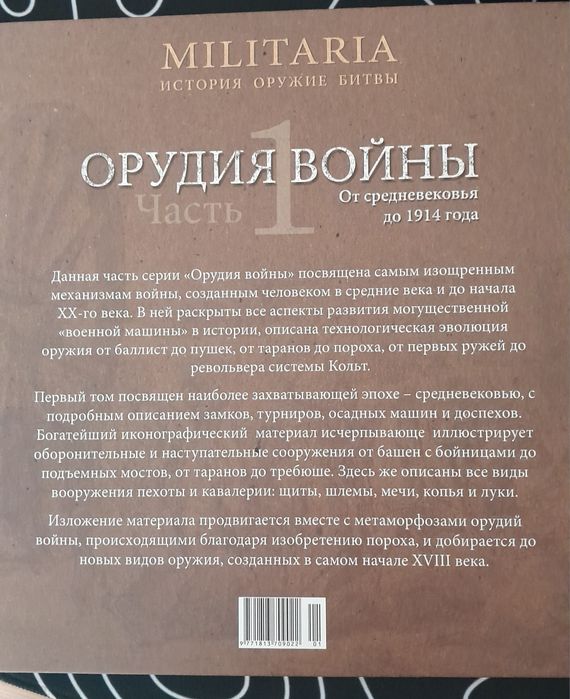 Книга "Орудия войнь|"від середньовіччя до 1914року. Частина 1.