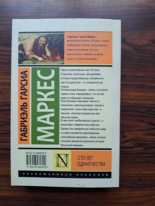 Сто лет одиночества / Габриэль Гарсиа Маркес
