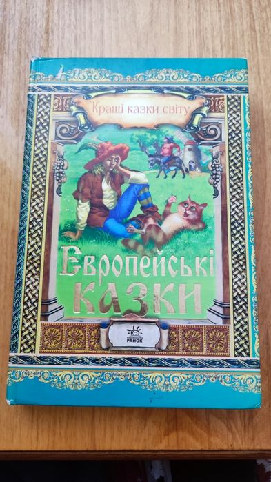 Європейські казки