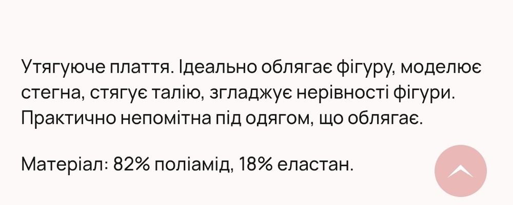 Утягуюче плаття/безшовна комбінація,42р.підюпник/42р. Корегуюча білизн
