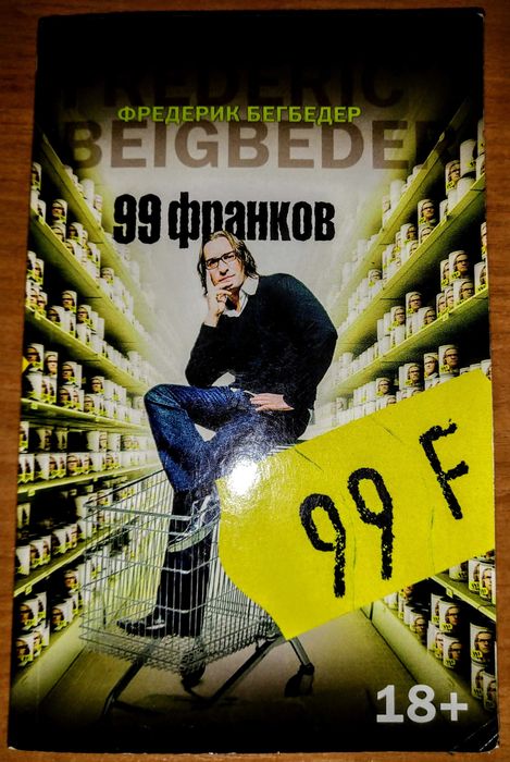 Ф. Бегбедер. 99 франков