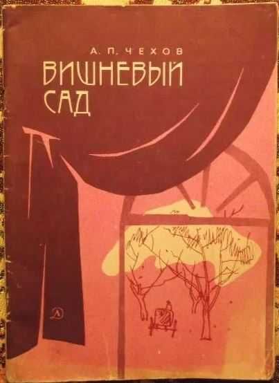А.П. Чехов. Вишневый сад