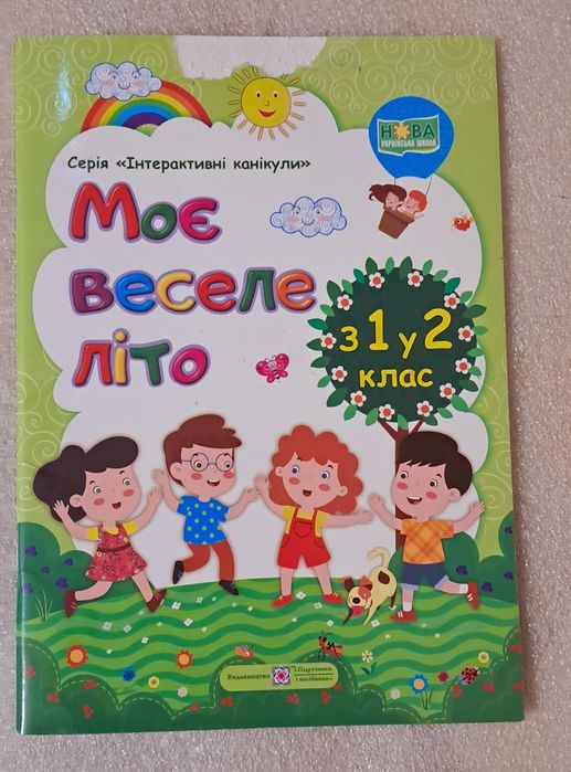 Моє веселе літо з 1 у 2 клас. Зошит майбутнього другокласника