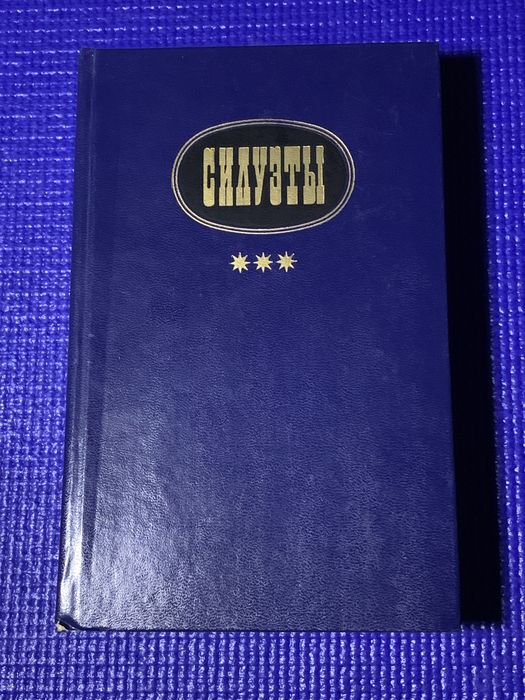 Силуэты
