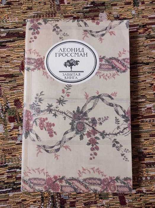 Л. Гроссман. Забытая книга