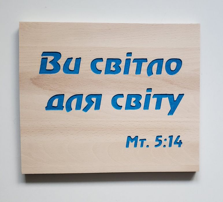 Цитати із Біблії на дереві(бук).Християнський подарунок.