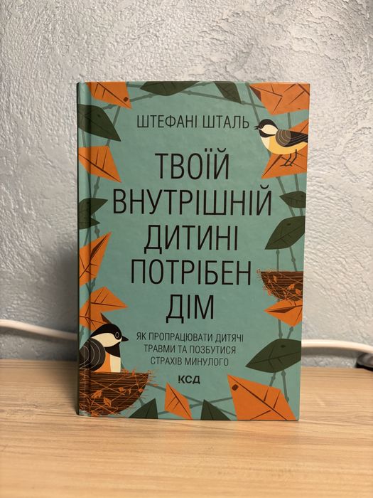 Книги «Твоїй внутрішній дитині потрібен дім»,«Ніколи не іжте наодинці»
