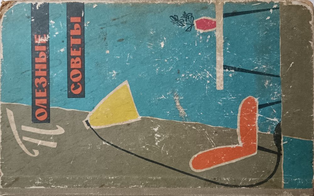 Полезные советы 1960