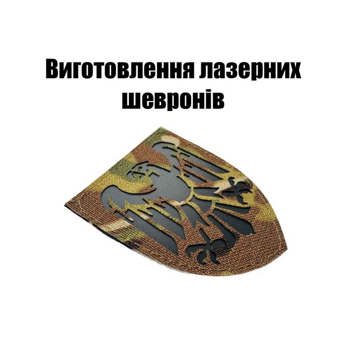Шеврони на заказ. Виготовлення лазерних шевронів. Патчі лазеркат.
