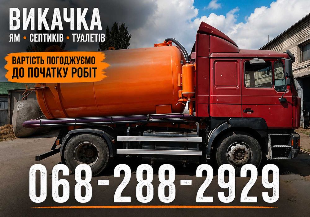 Асенізатор ПІД КЛЮЧ, Викачка септика, туалетів, каналізації, вигрібної ями, Мулосос