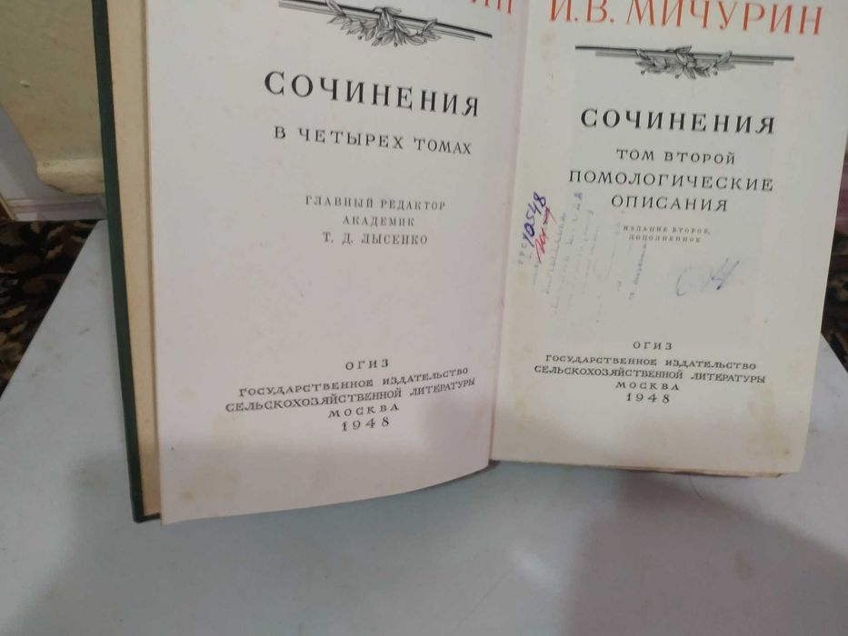 Мичурин ИВ Сочинения в 4х томах 1948г