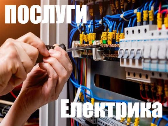 Ремонт побутової техніки та послуги електрика