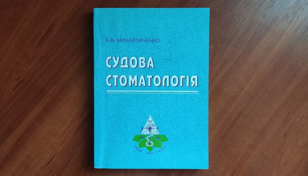 Судова стоматологія Михайличенко