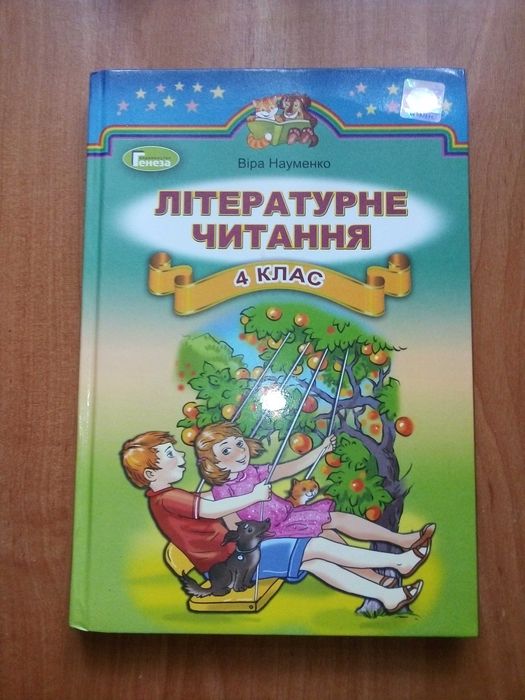 В. Науменко. Литературное чтение 4 класс