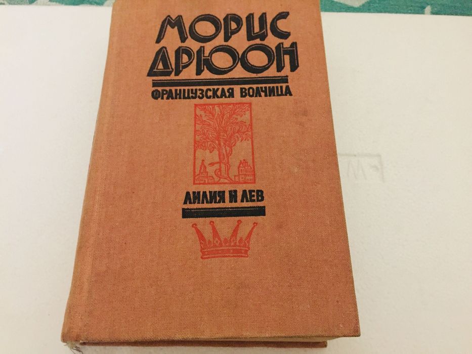 М. Дрюон. Французская волчица