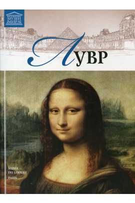Великие музеи мира. Том 3. Лувр
