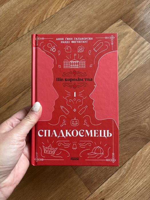 Спадкоємець. Пів королівства. Анне Ґюнн Гальворсен