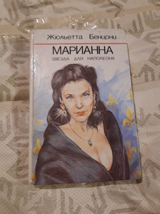 Ж. Бенцони. Марианна, звезда для Наполеона