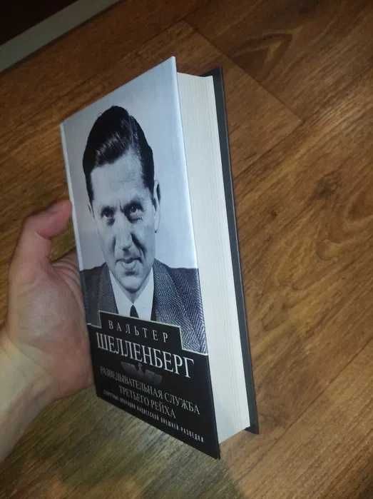 Вальтер Шелленберг. Разведывательная служба Третьего рейха