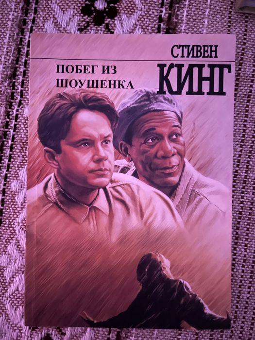 Стивен Кинг – «Побег из Шоушенка»