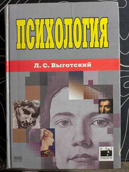 Л С Выготский Психология Мир психологии Эксмо -Пресс 2000 год