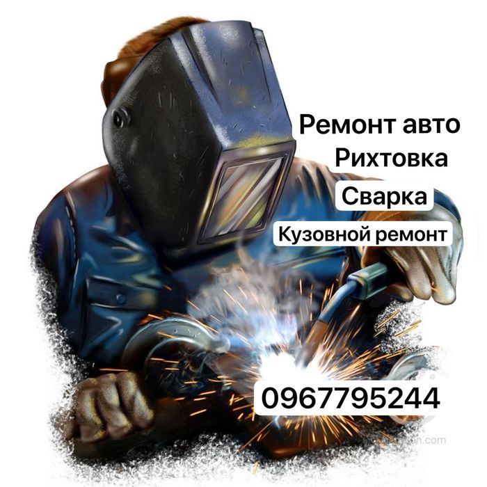 Ремонт авто. Рихтовка сварка.кузовной ремонт. Ремонт порогов,арок,дна