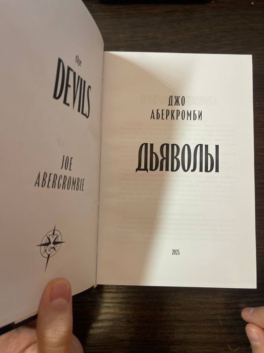 Книга Дьяволы — тёмное фэнтези, где спасение страшнее ада Джо Аберкромби