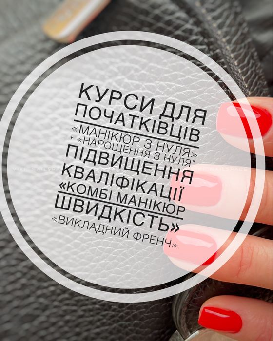 Курси манікюру базовий, підвищення кваліфікації