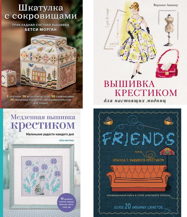 Вышивка крестиком (комплект книг)