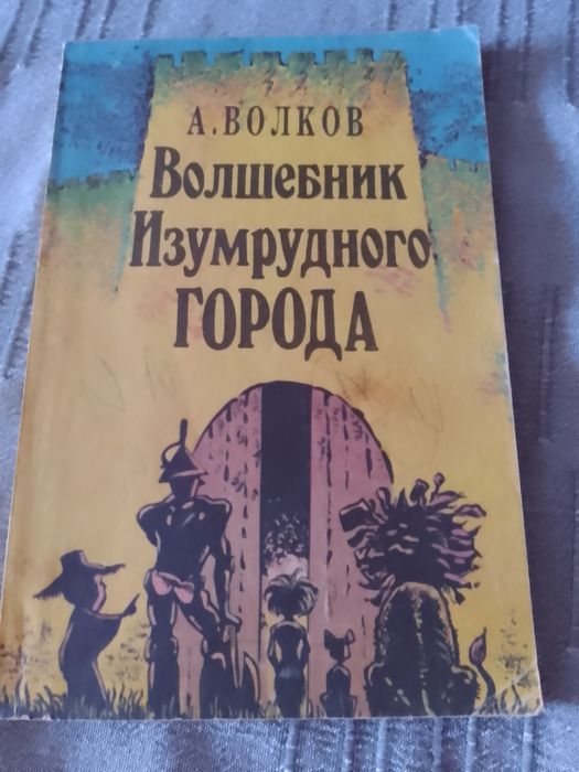 А. Волков. Волшебник Изумрудного города
